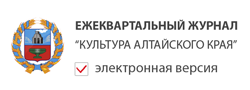 Ежеквартальный журнал Культура Алтайского края