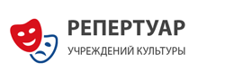 Репертуар учреждений культуры