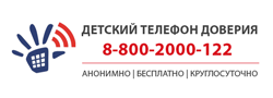 Единый детский телефон доверия